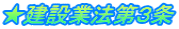★建設業法第３条