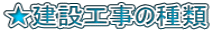 ★建設工事の種類