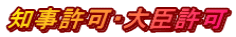 知事許可・大臣許可