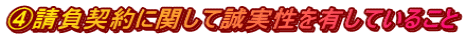 ④請負契約に関して誠実性を有していること
