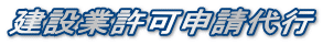 建設業許可申請代行