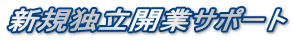 新規独立開業サポート