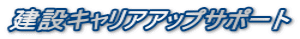 建設キャリアアップサポート