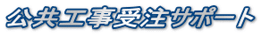 公共工事受注サポート