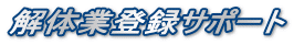 解体業登録サポート