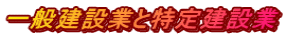 一般建設業と特定建設業