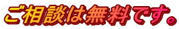 ご相談は無料です。