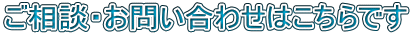 ご相談・お問い合わせはこちらです